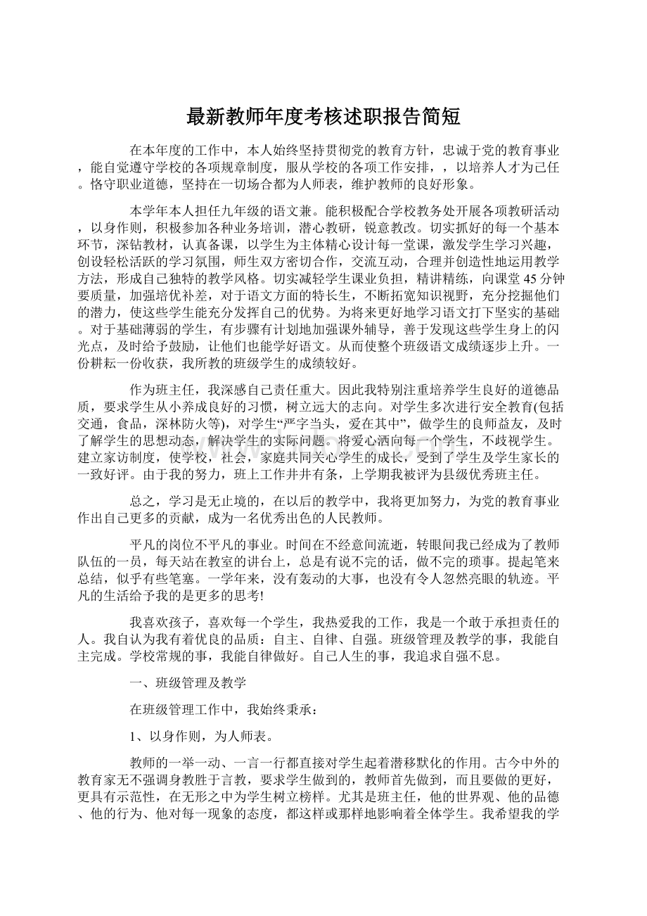 最新教师年度考核述职报告简短.docx_第1页