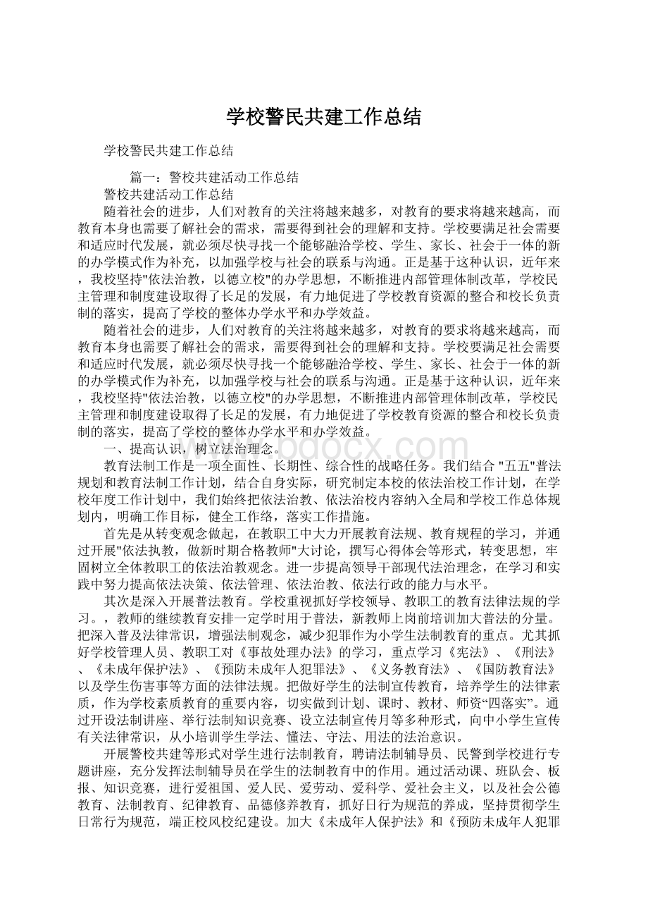 学校警民共建工作总结Word下载.docx_第1页