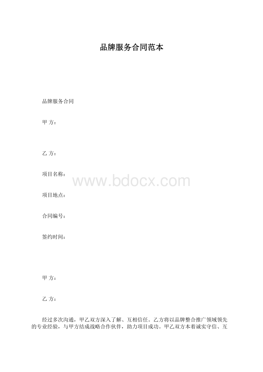 品牌服务合同范本文档格式.docx