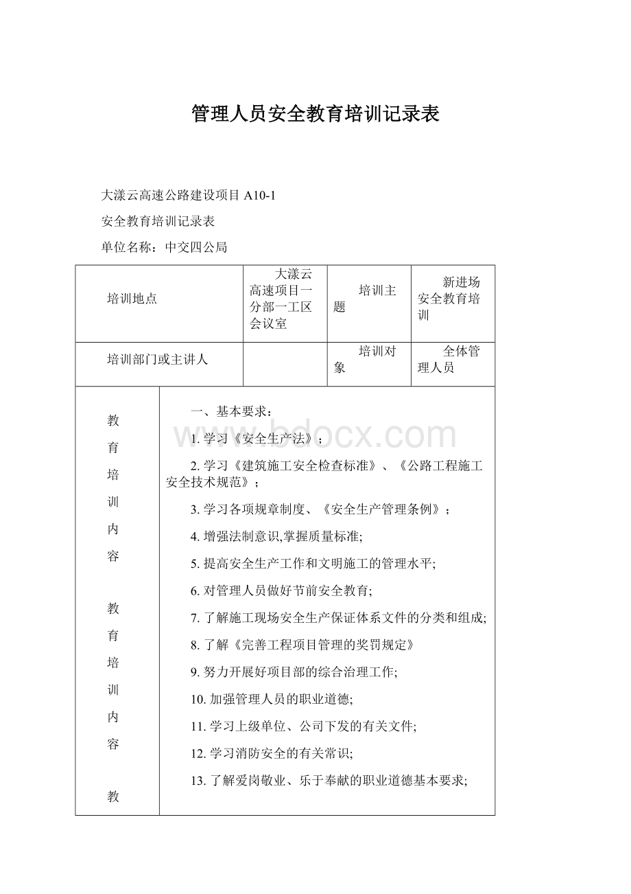 管理人员安全教育培训记录表.docx