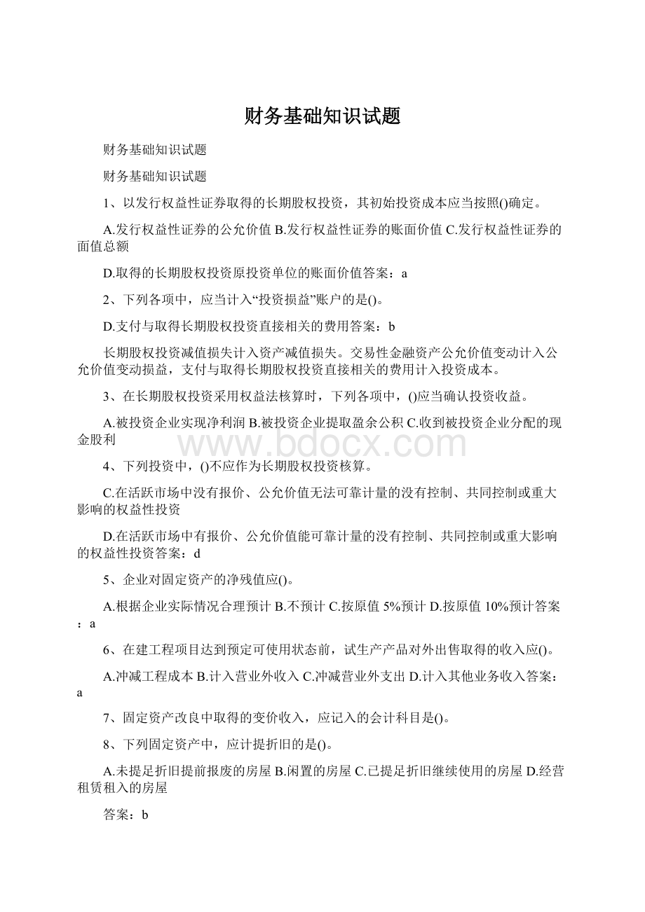 财务基础知识试题Word格式文档下载.docx_第1页