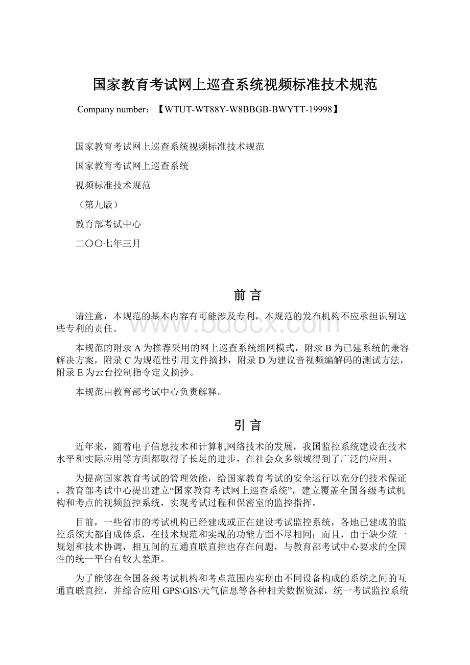 国家教育考试网上巡查系统视频标准技术规范Word格式.docx