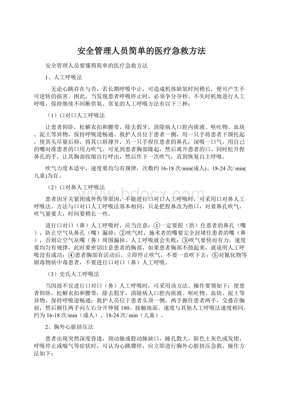 安全管理人员简单的医疗急救方法.docx_第1页