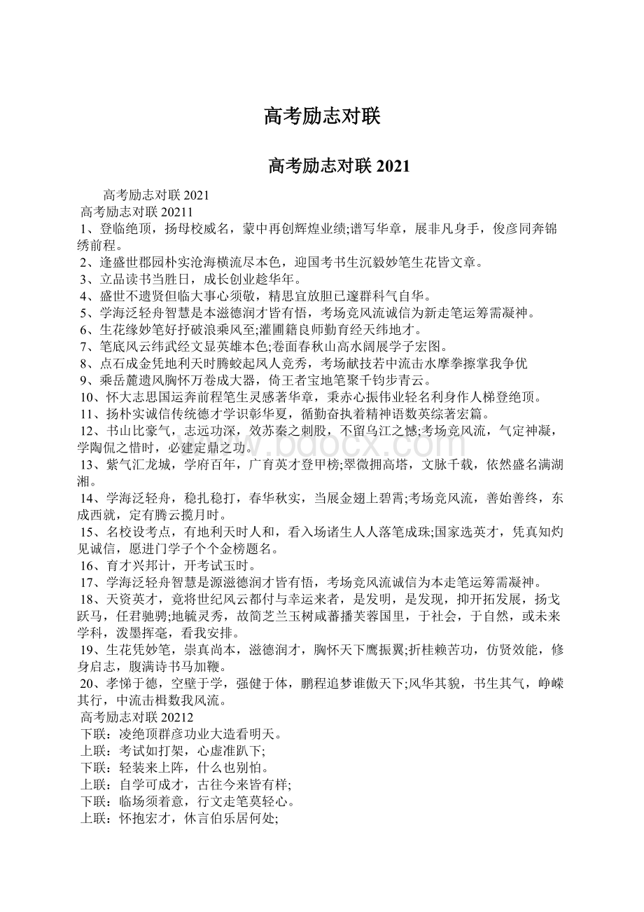 高考励志对联Word文档下载推荐.docx_第1页