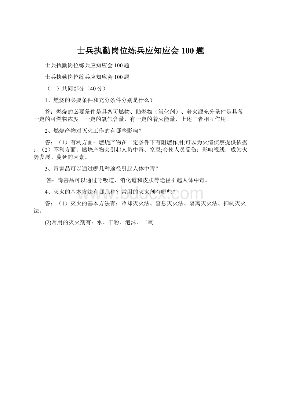 士兵执勤岗位练兵应知应会100题.docx_第1页