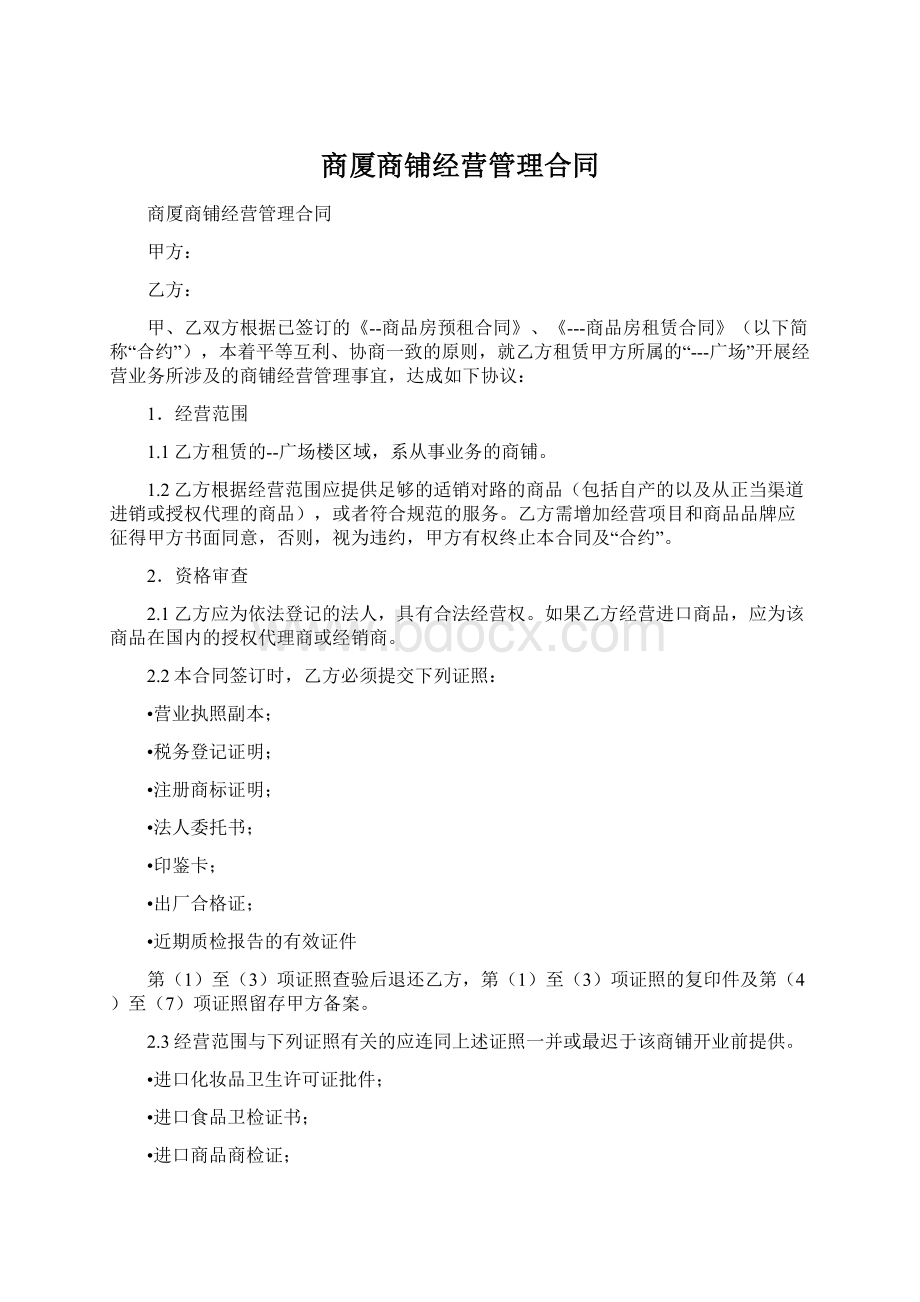 商厦商铺经营管理合同Word文档格式.docx