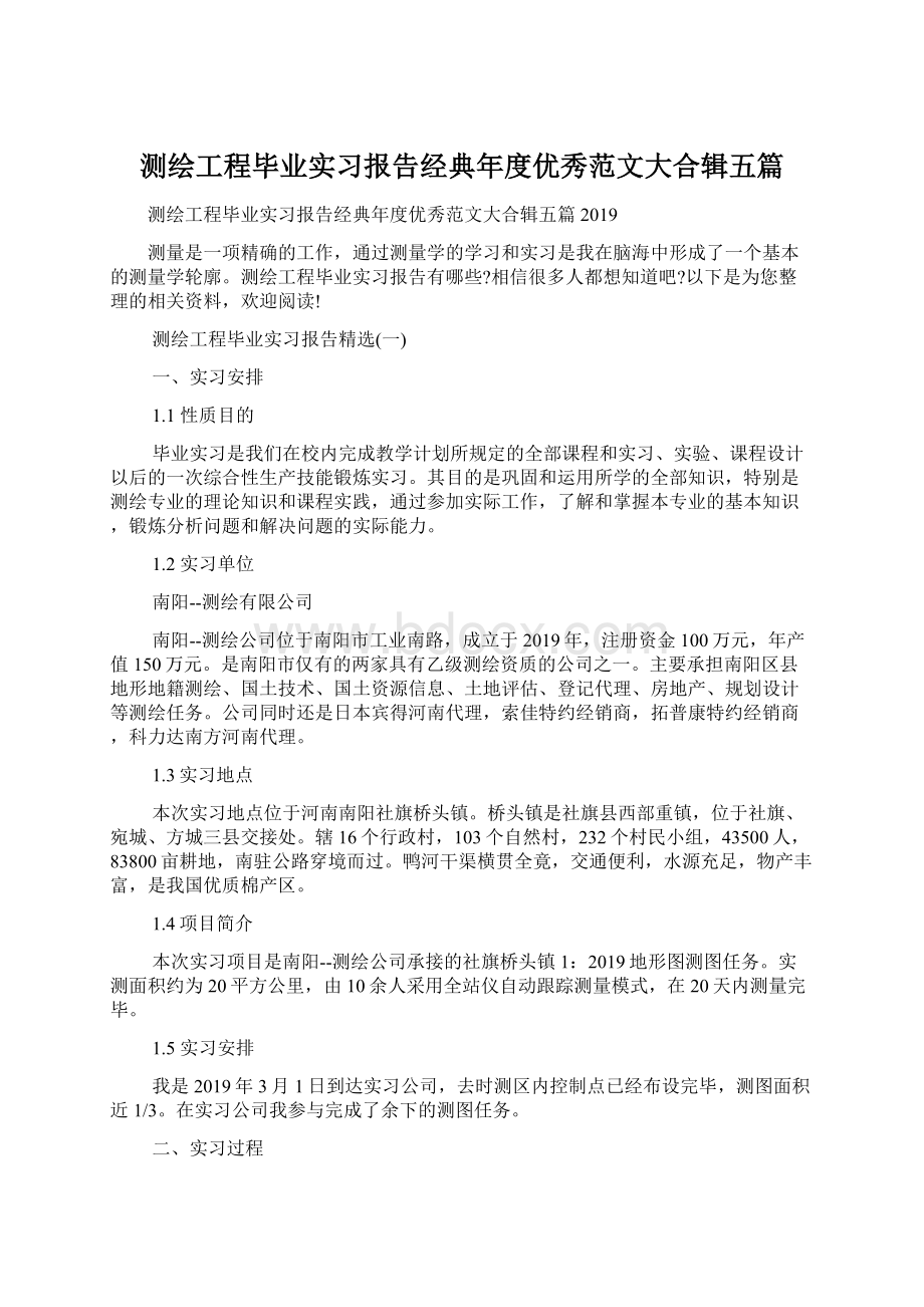 测绘工程毕业实习报告经典年度优秀范文大合辑五篇Word文档格式.docx