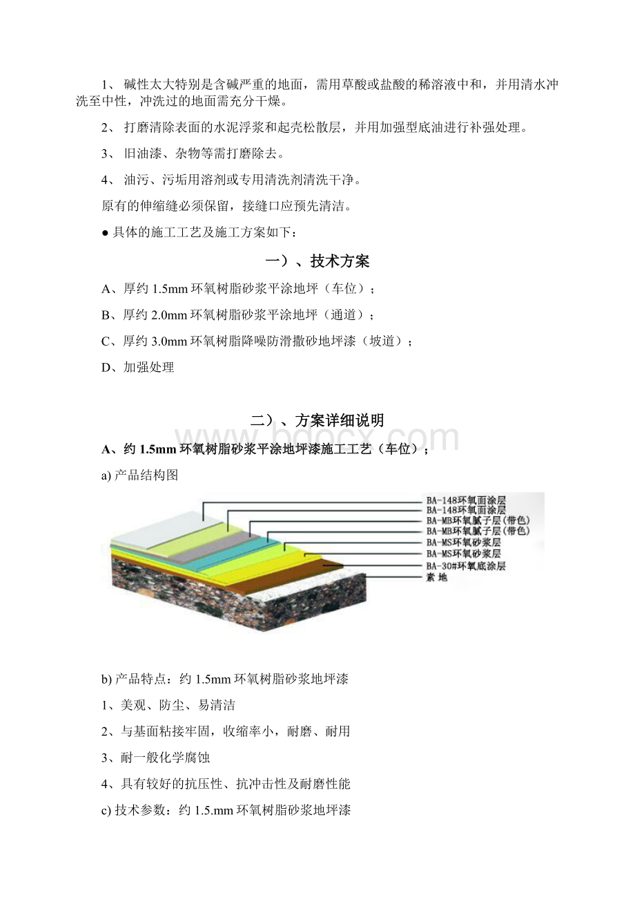 地下停车库环氧地坪漆系统施工方案课案.docx_第2页