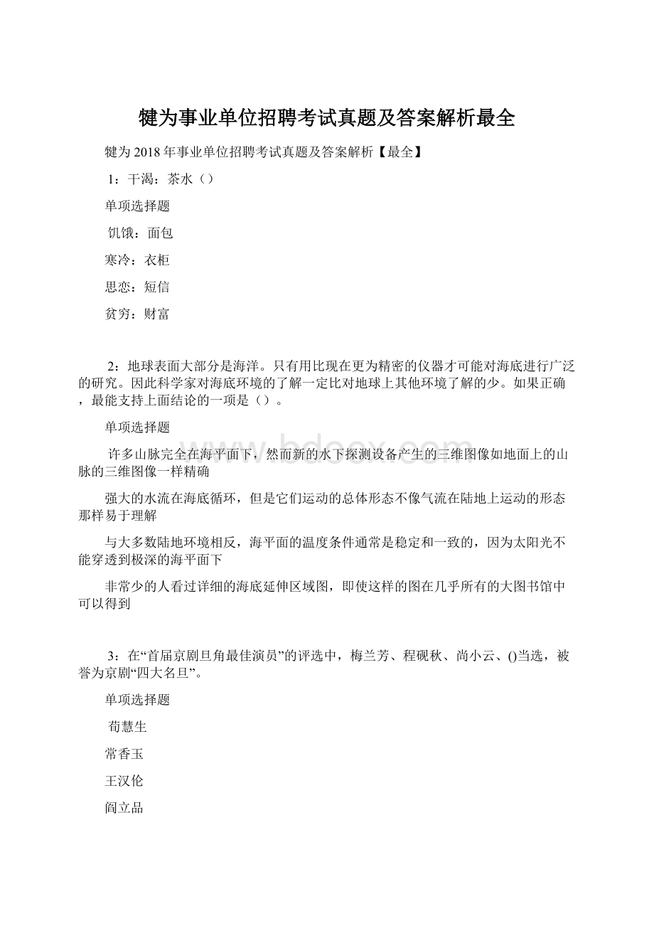 犍为事业单位招聘考试真题及答案解析最全.docx