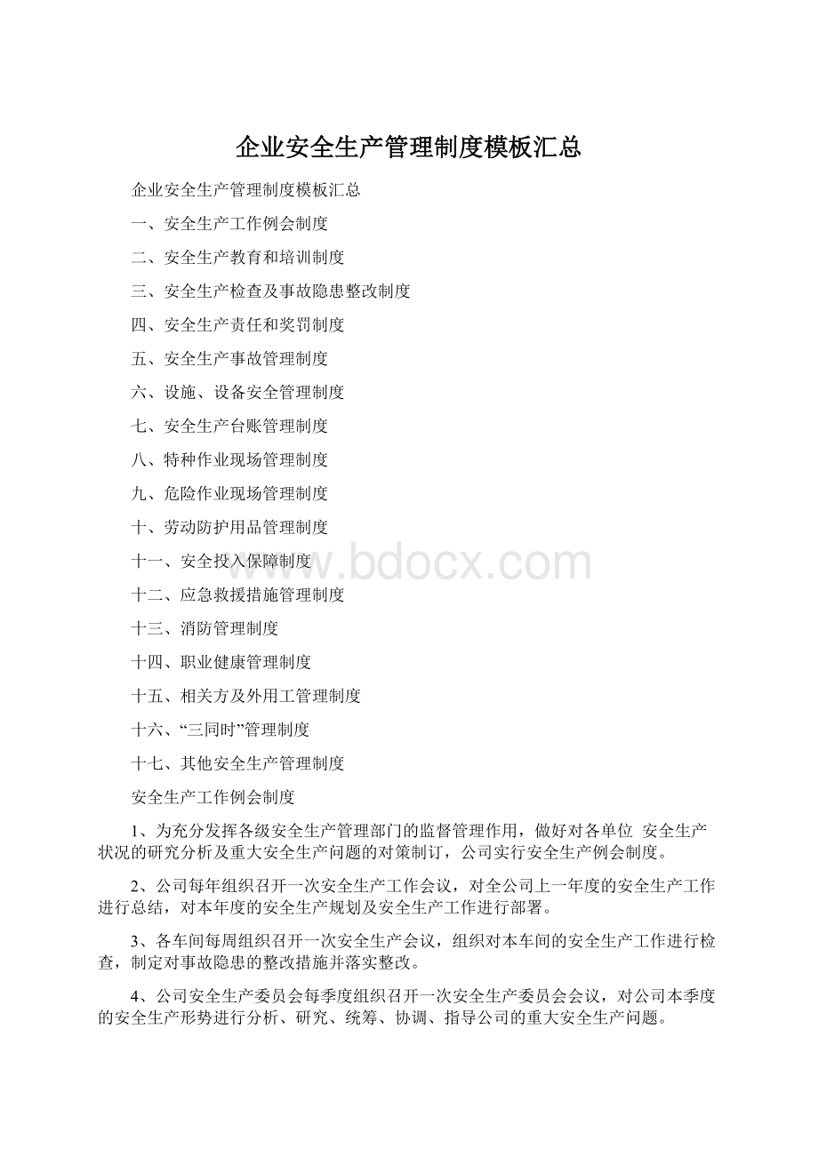 企业安全生产管理制度模板汇总Word格式文档下载.docx_第1页