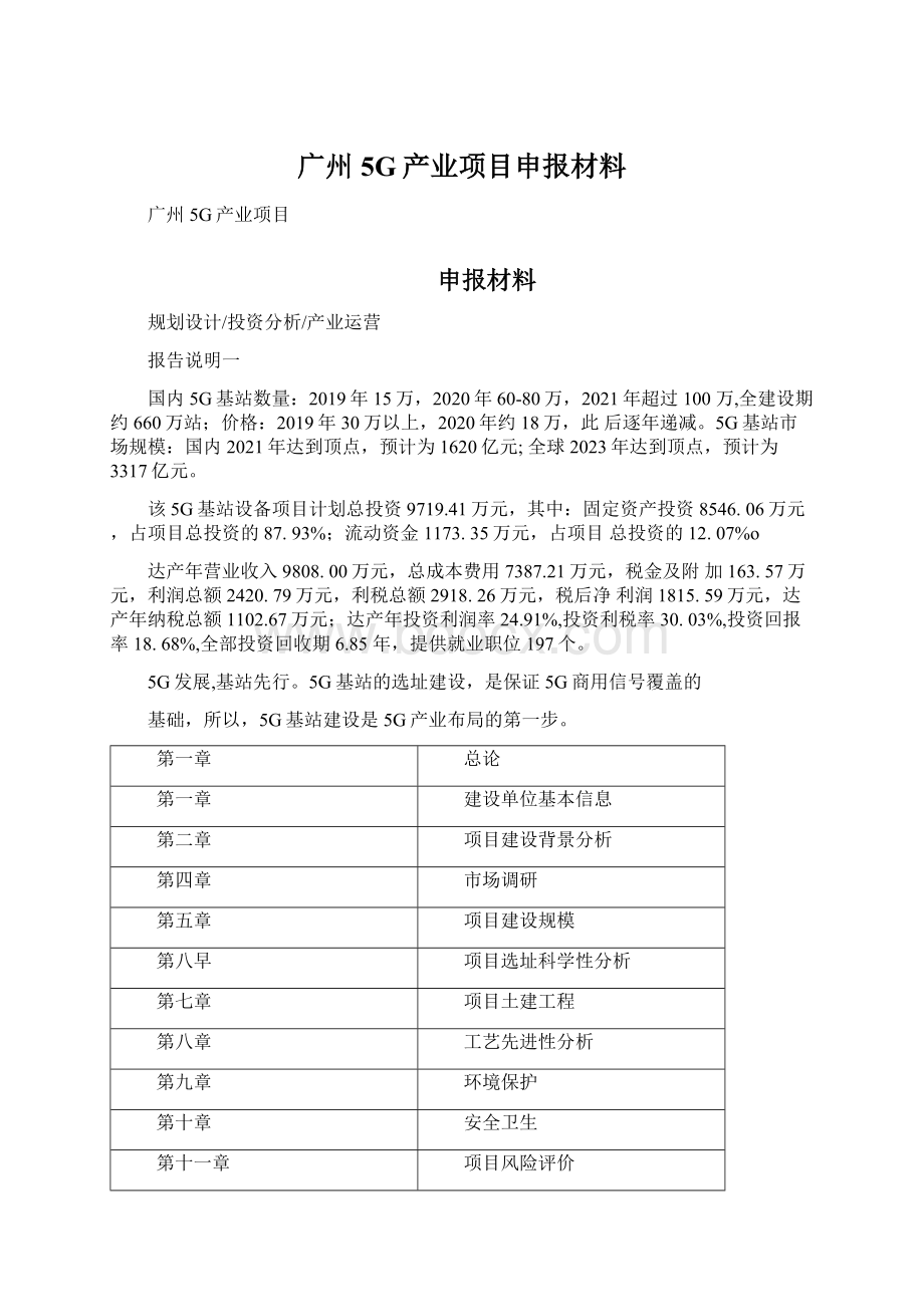 广州5G产业项目申报材料.docx