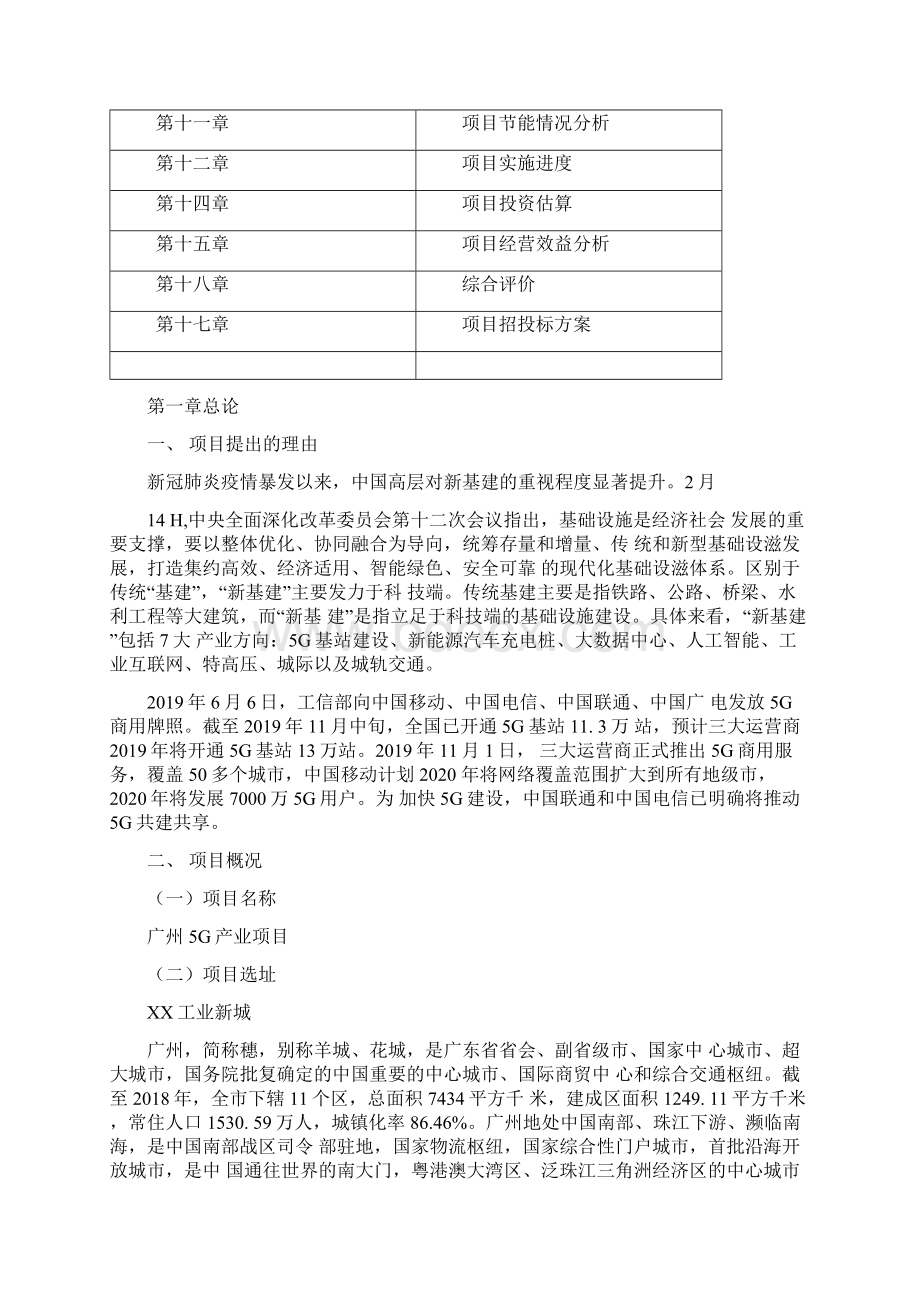 广州5G产业项目申报材料.docx_第2页