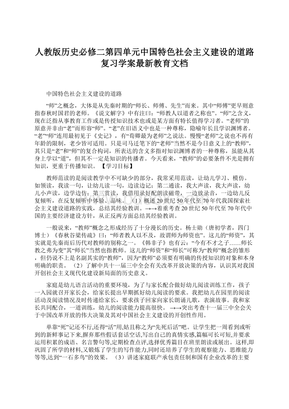 人教版历史必修二第四单元中国特色社会主义建设的道路复习学案最新教育文档.docx_第1页