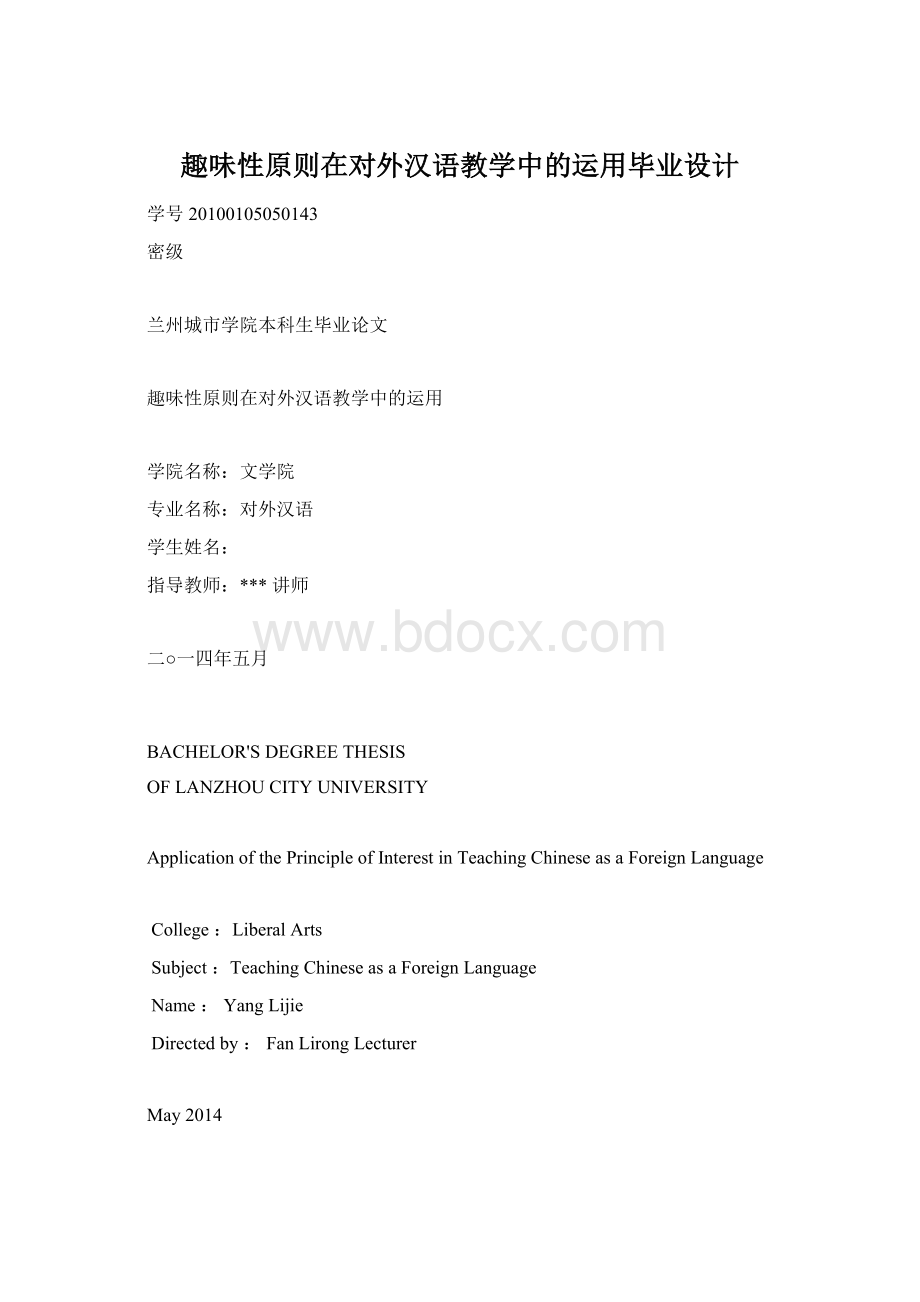 趣味性原则在对外汉语教学中的运用毕业设计.docx_第1页