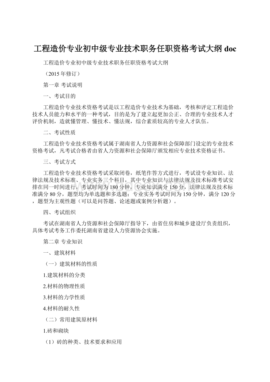 工程造价专业初中级专业技术职务任职资格考试大纲 doc.docx