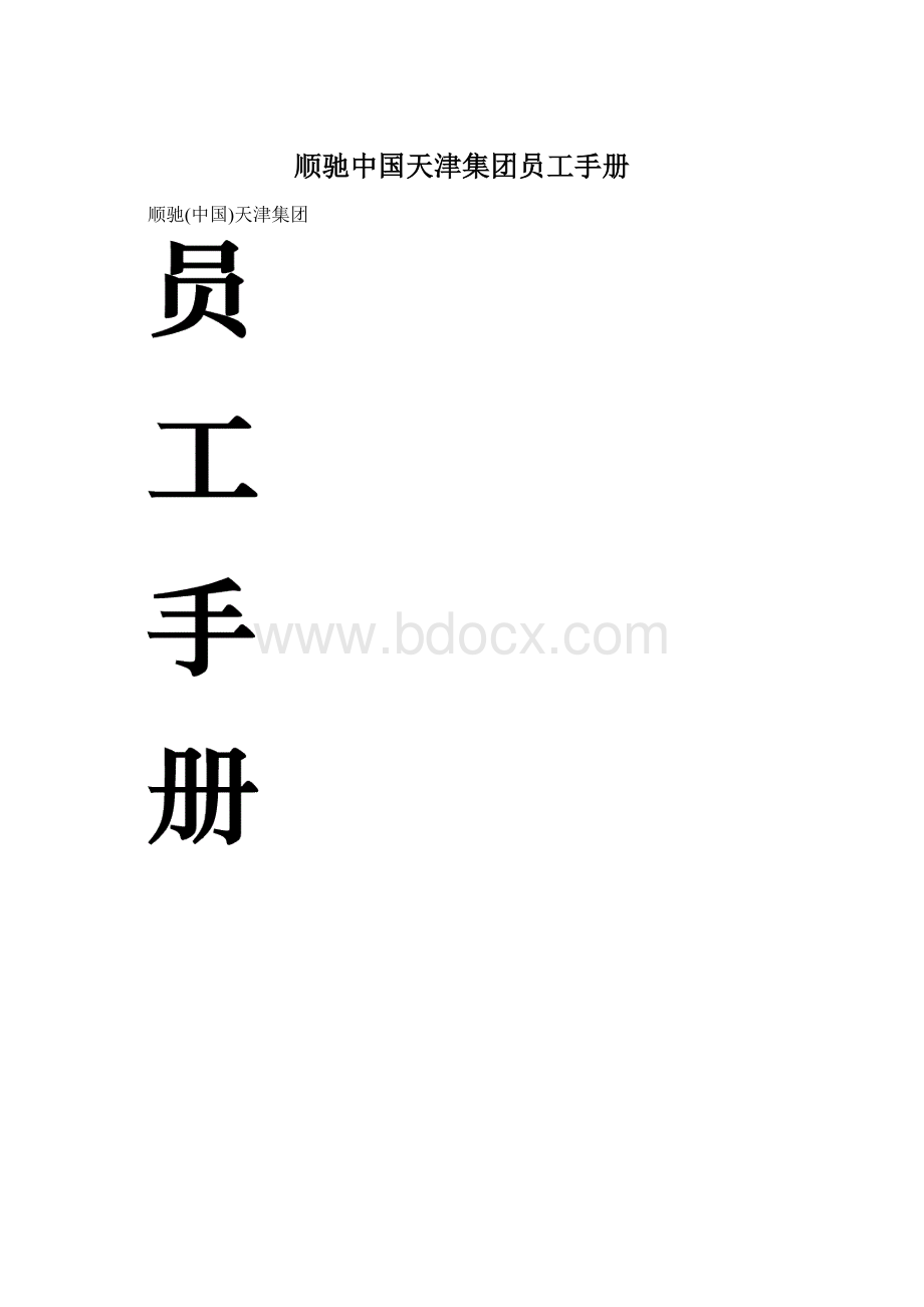 顺驰中国天津集团员工手册Word文档下载推荐.docx