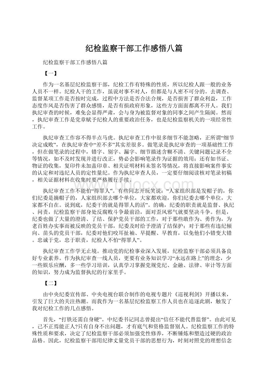 纪检监察干部工作感悟八篇.docx_第1页