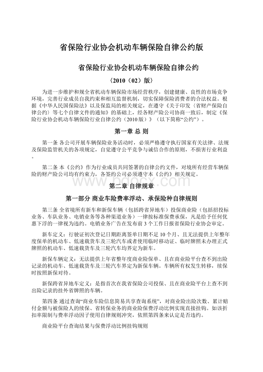 省保险行业协会机动车辆保险自律公约版Word格式.docx_第1页