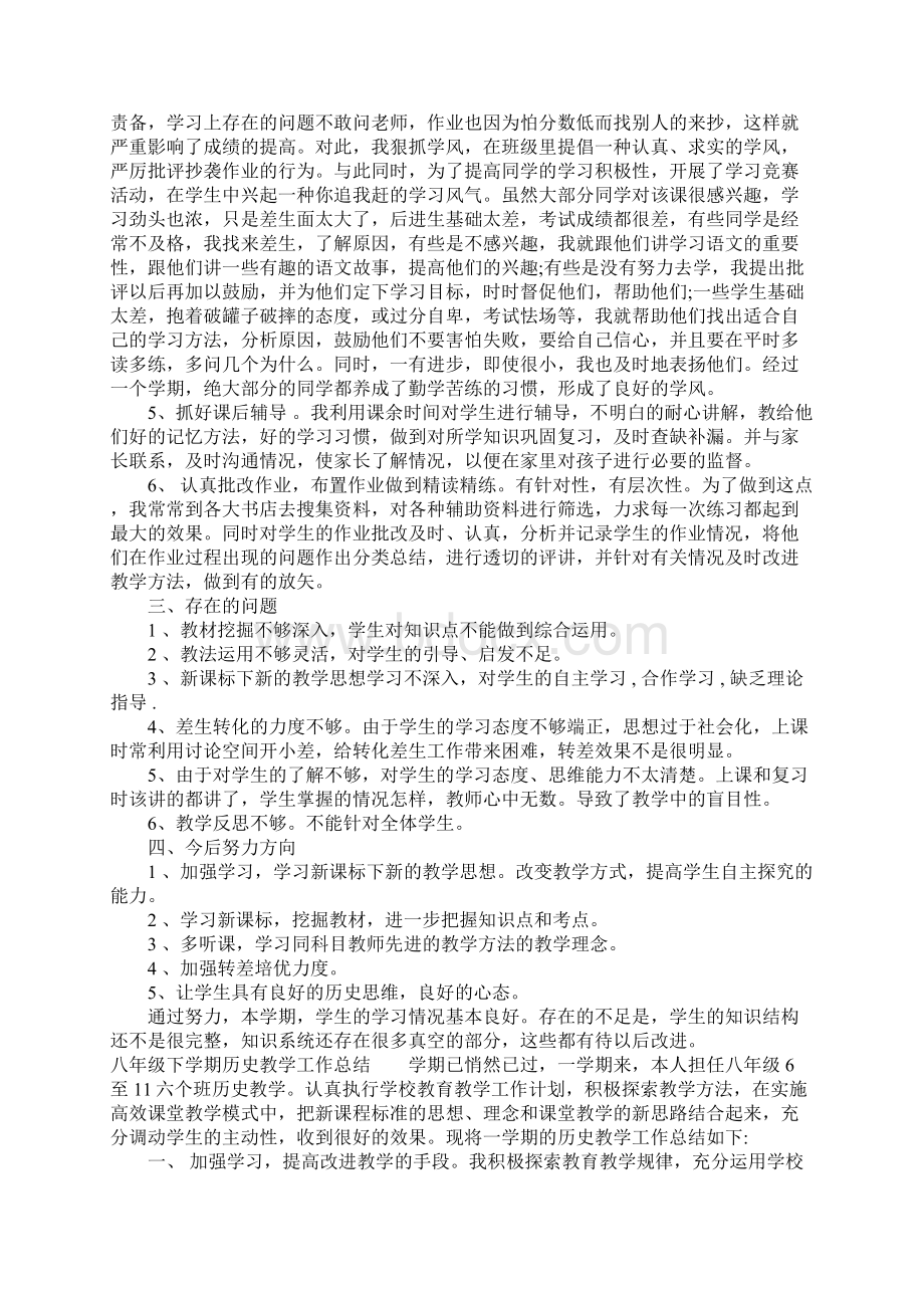 八年级下学期历史教学工作总结Word格式文档下载.docx_第2页