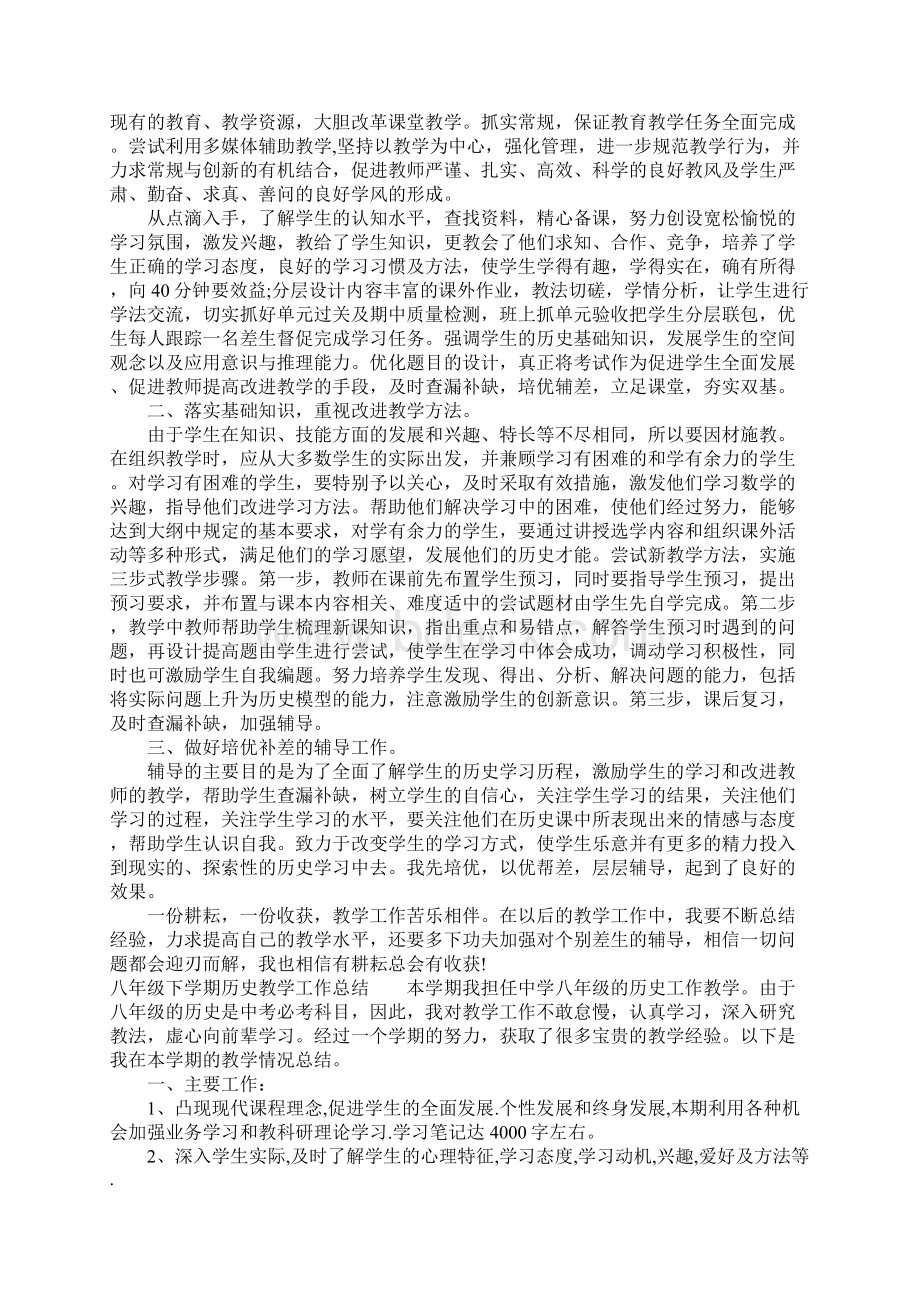 八年级下学期历史教学工作总结Word格式文档下载.docx_第3页