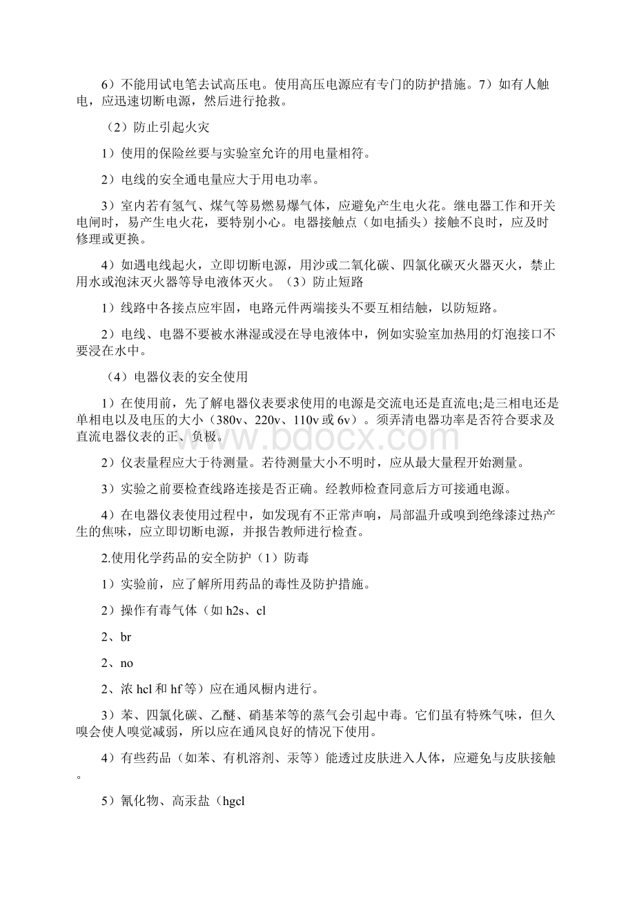 《实验室安全操作经验总结》.docx_第2页