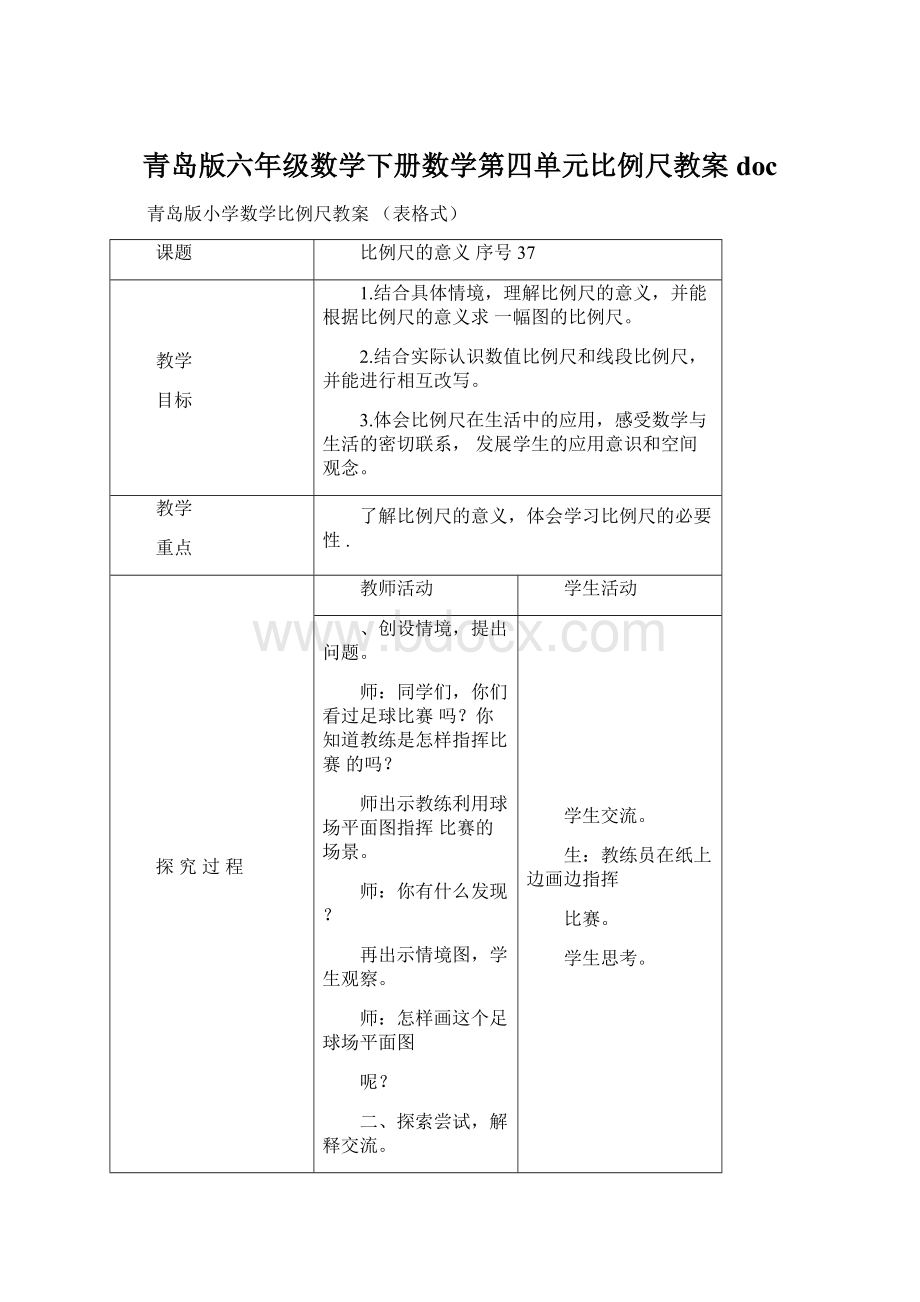 青岛版六年级数学下册数学第四单元比例尺教案doc.docx_第1页