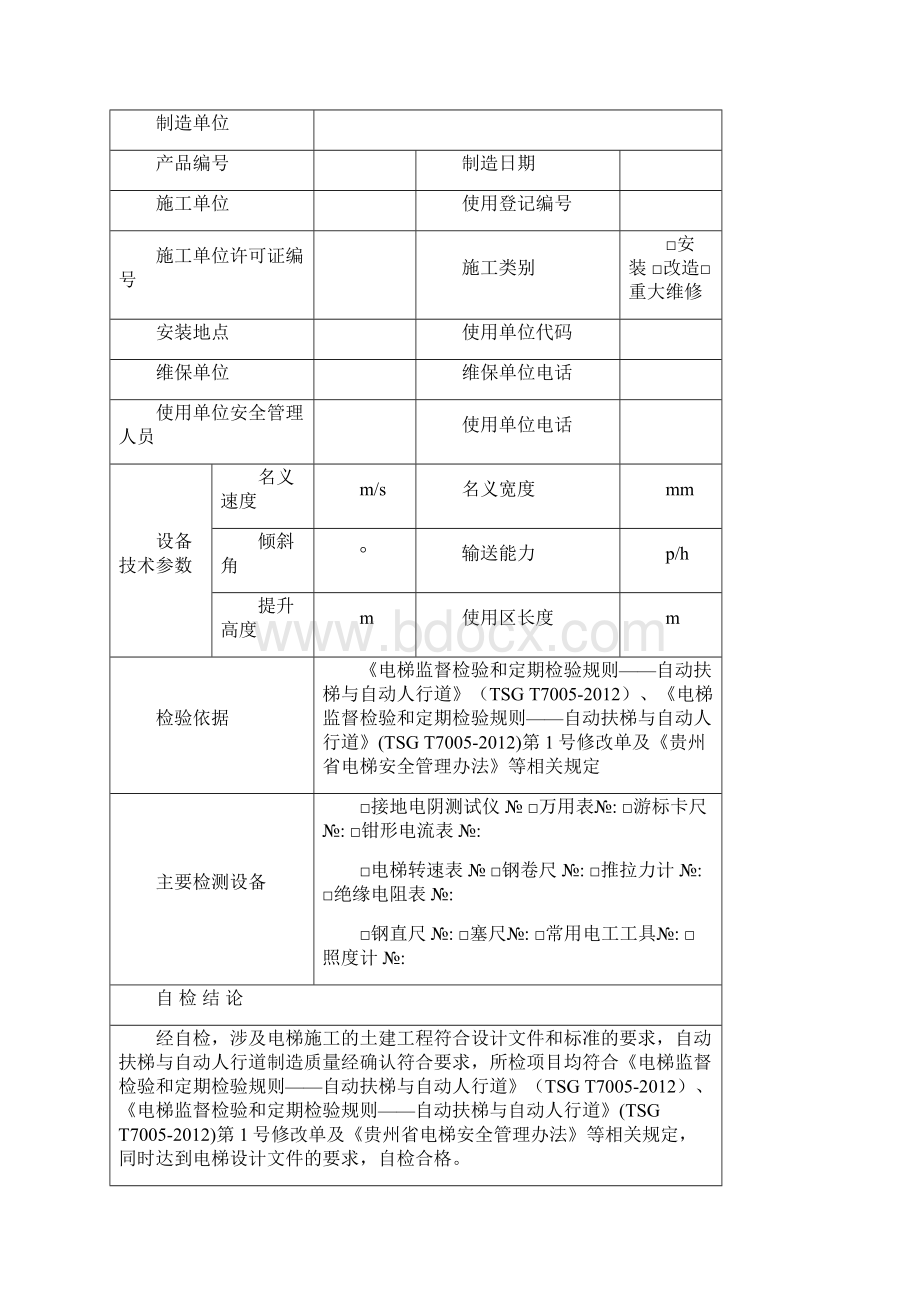 自动扶梯与自动人行道监督检验自检报告.docx_第2页