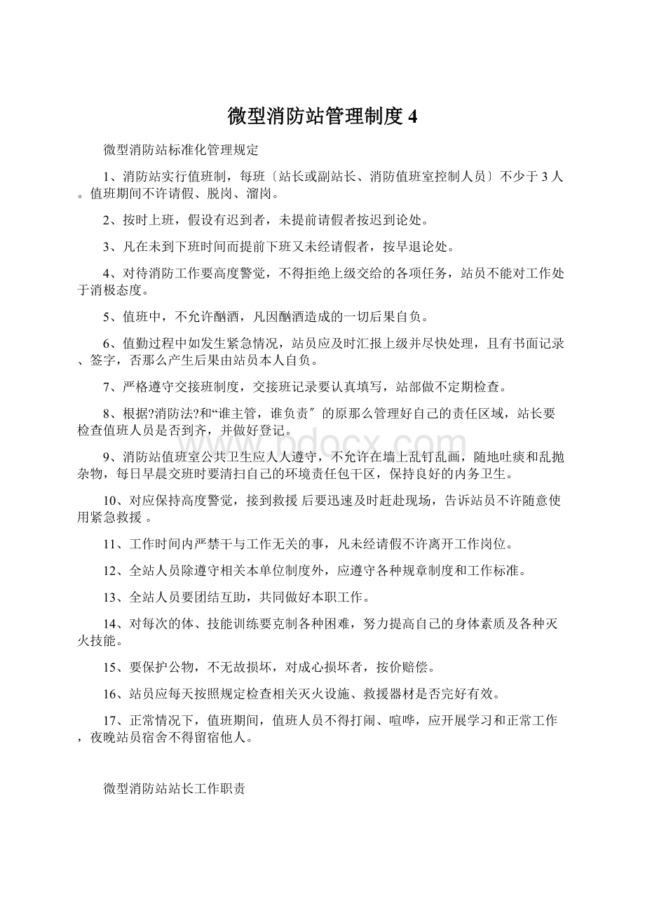 微型消防站管理制度4Word下载.docx