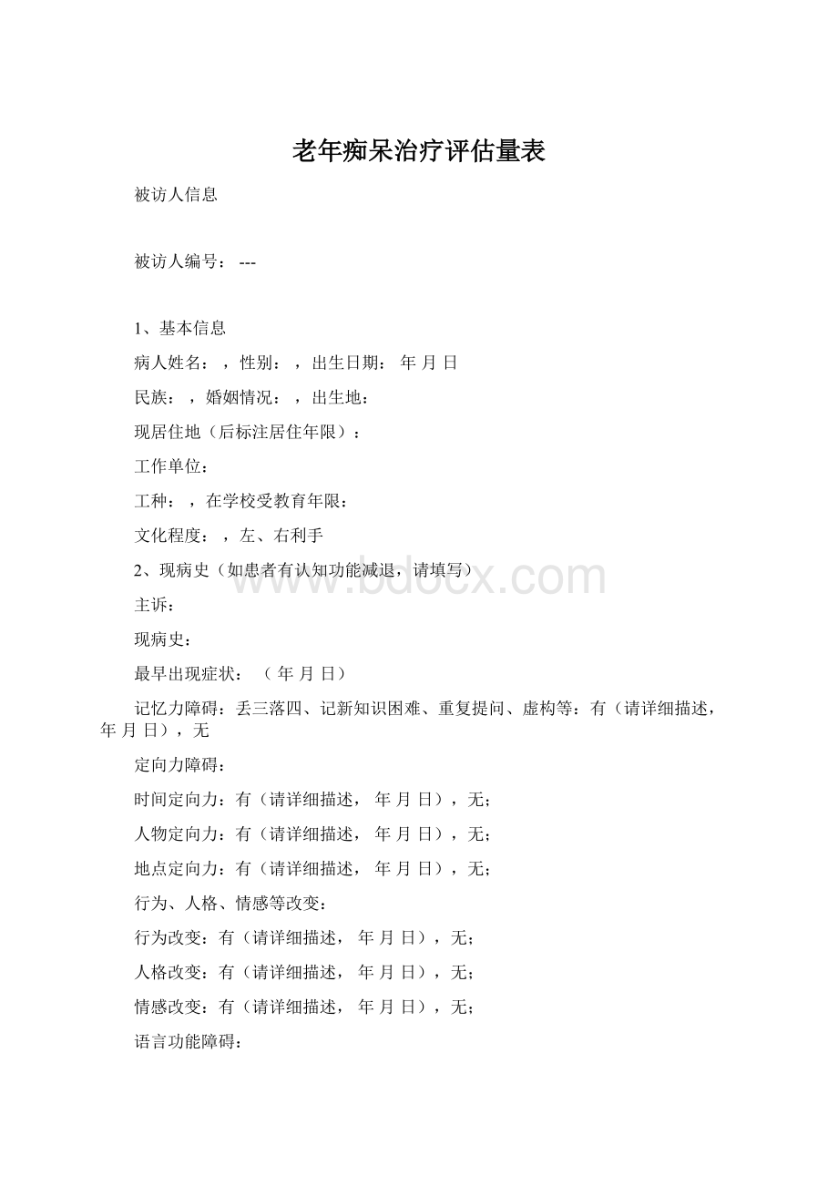 老年痴呆治疗评估量表.docx_第1页