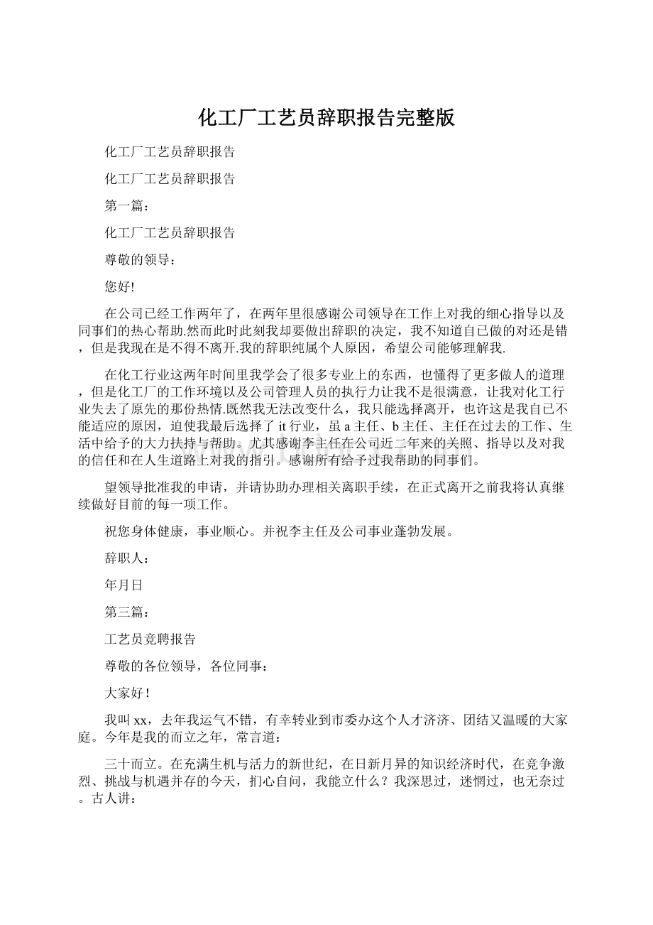 化工厂工艺员辞职报告完整版Word文件下载.docx_第1页