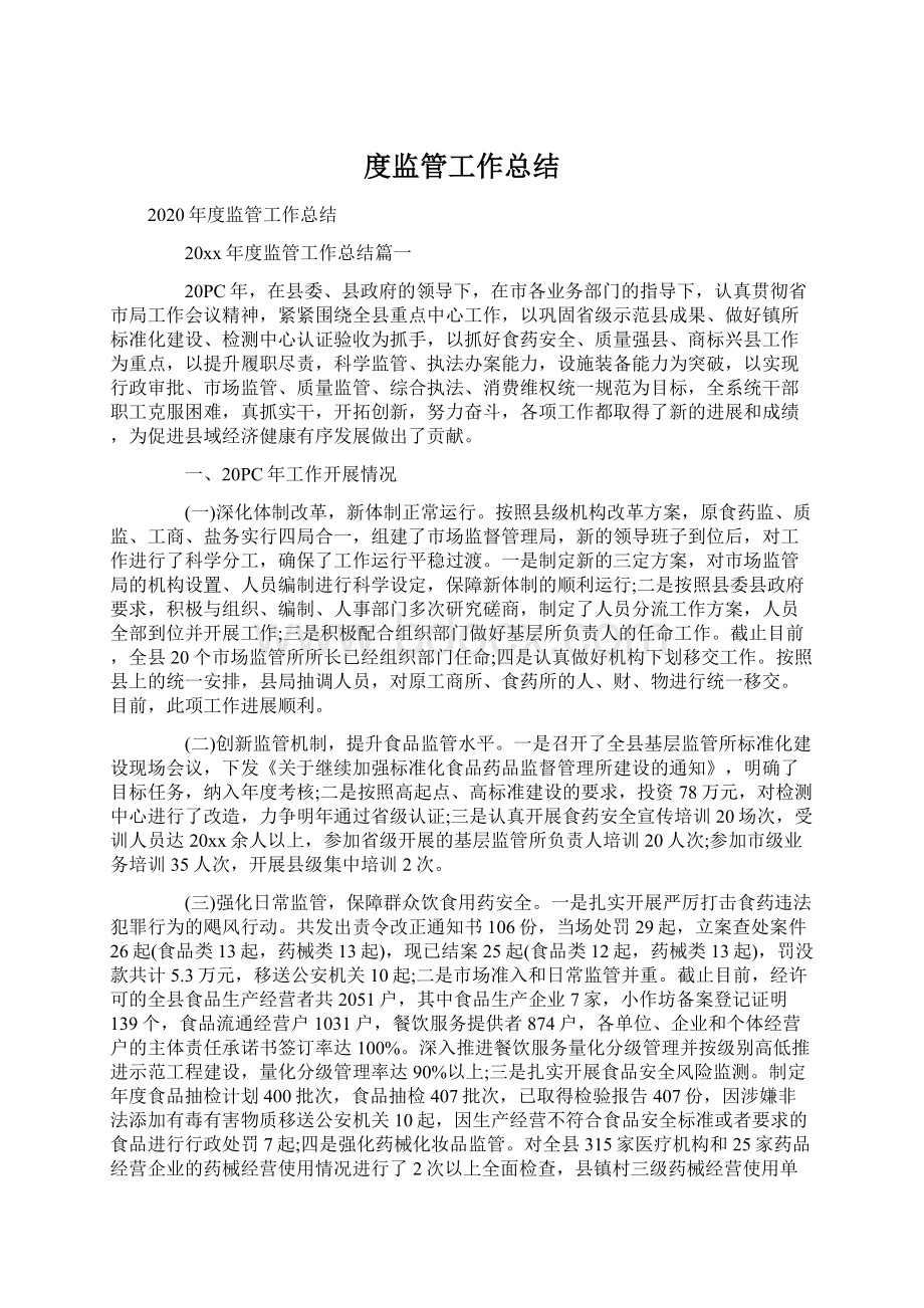 度监管工作总结Word格式文档下载.docx