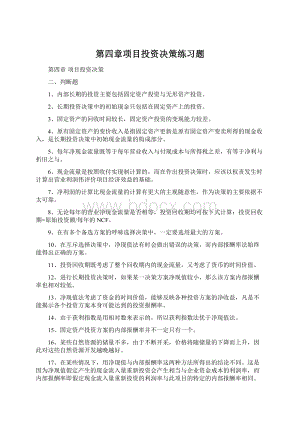 第四章项目投资决策练习题Word格式文档下载.docx