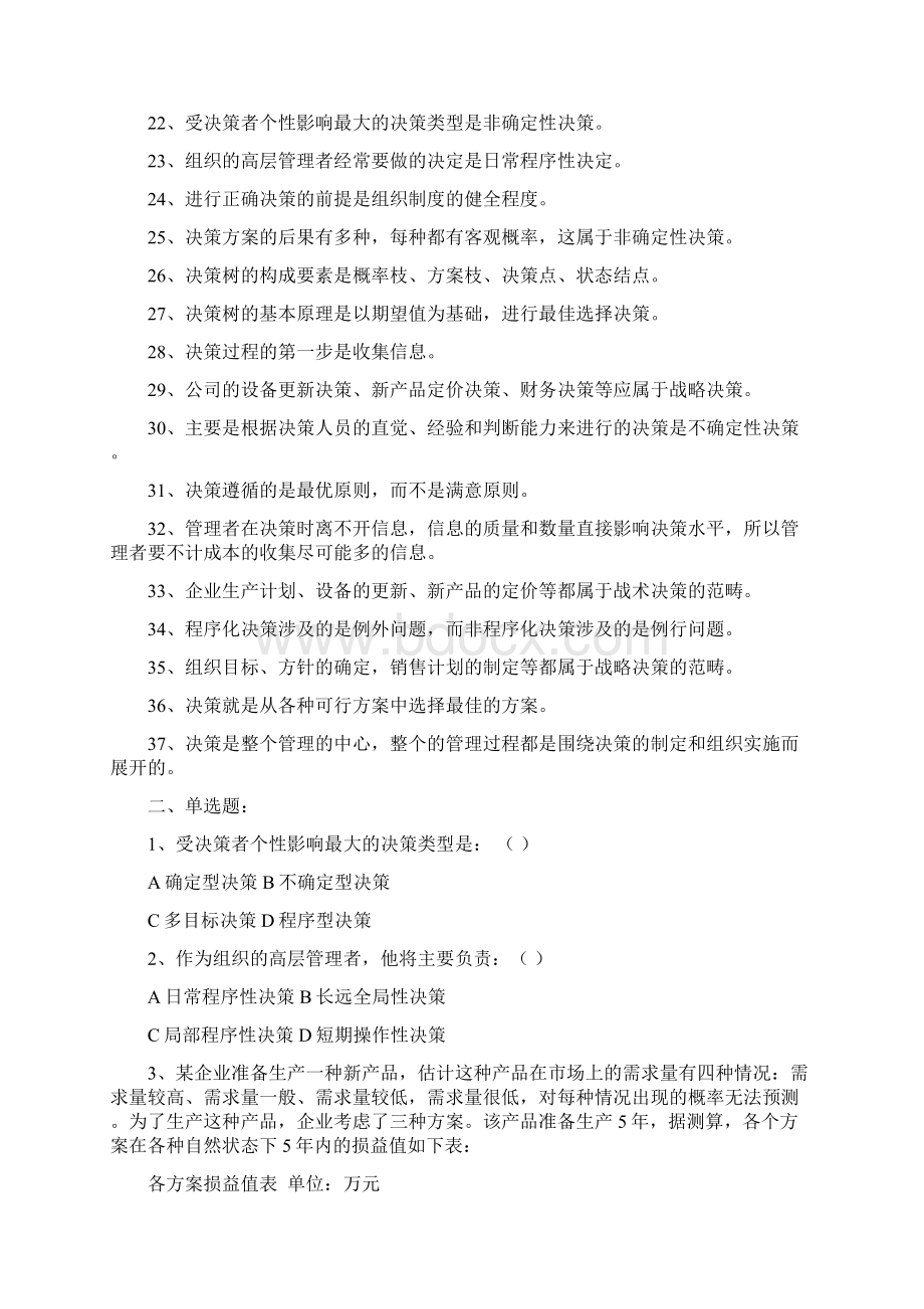 学生第3章管理决策.docx_第2页