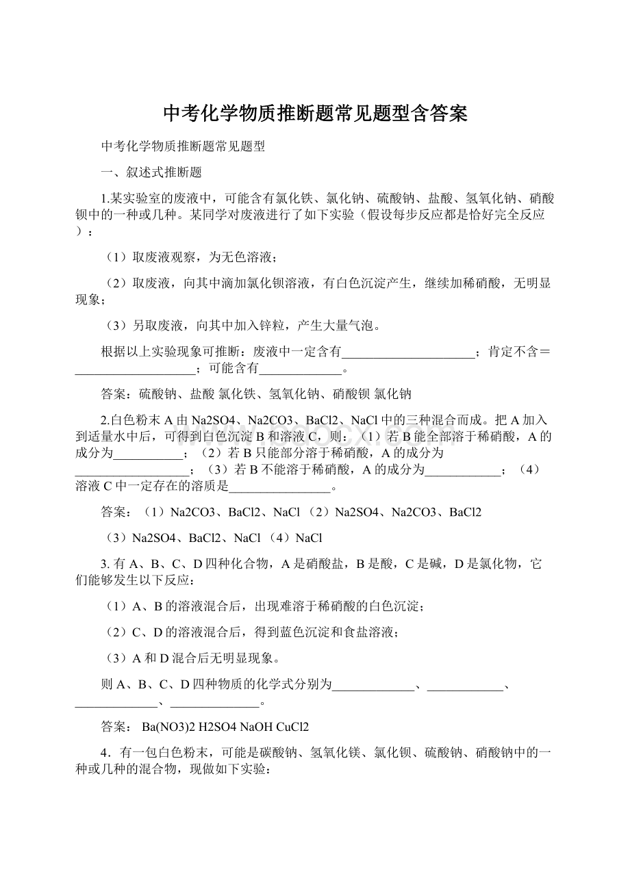 中考化学物质推断题常见题型含答案.docx_第1页