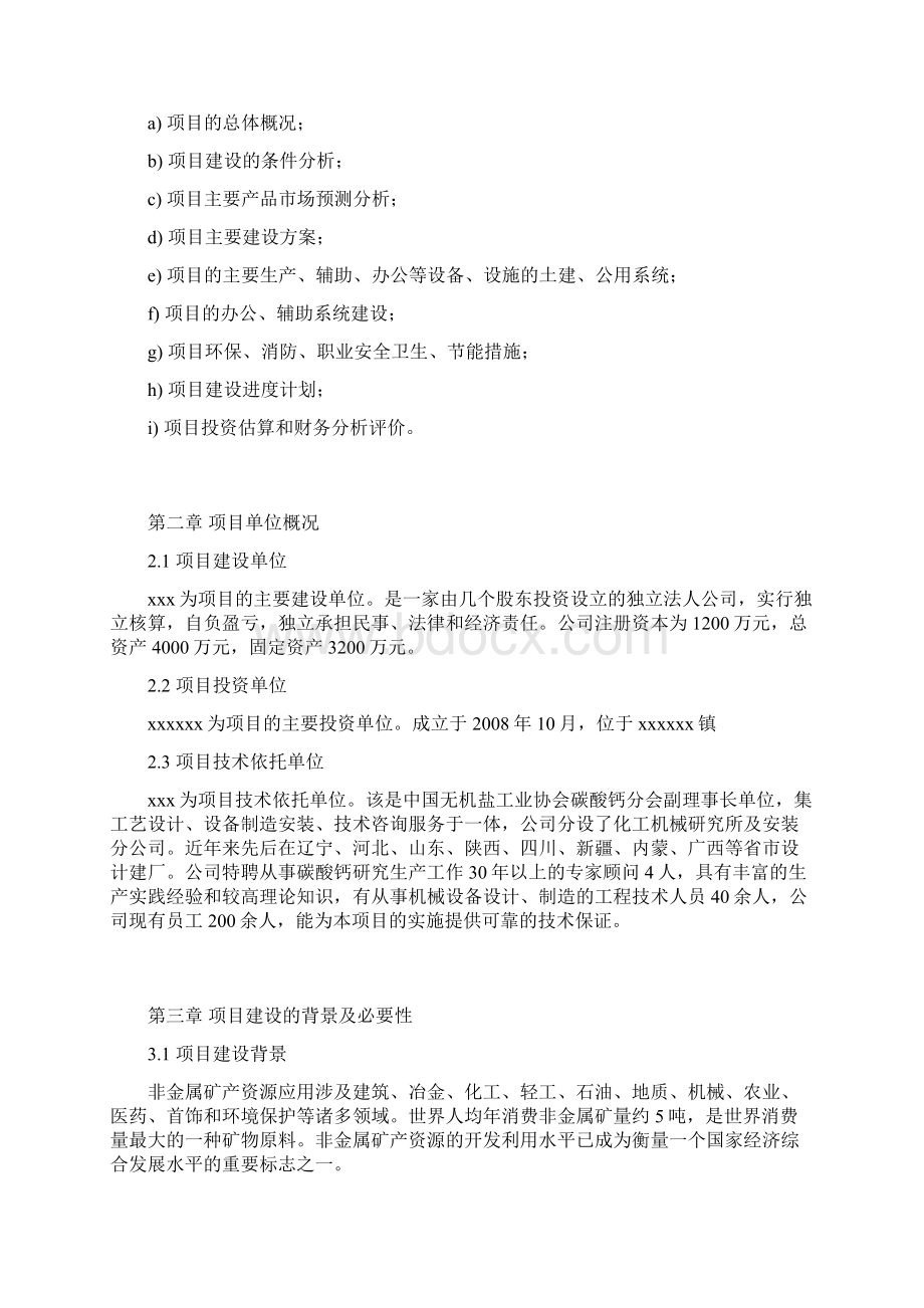 年产12万吨轻质碳酸钙项目建设可行性研究报告.docx_第3页