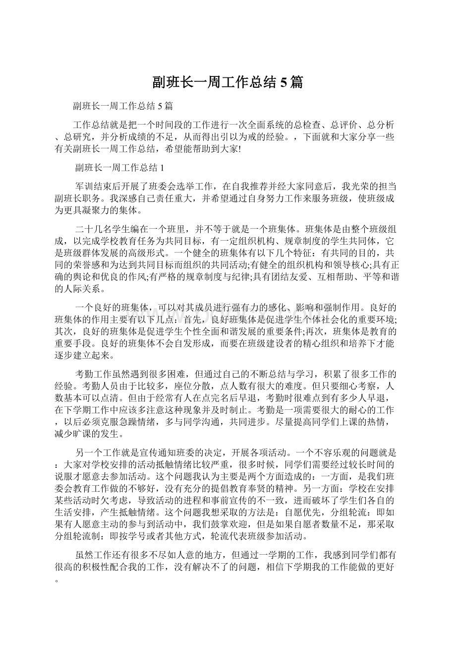 副班长一周工作总结5篇.docx