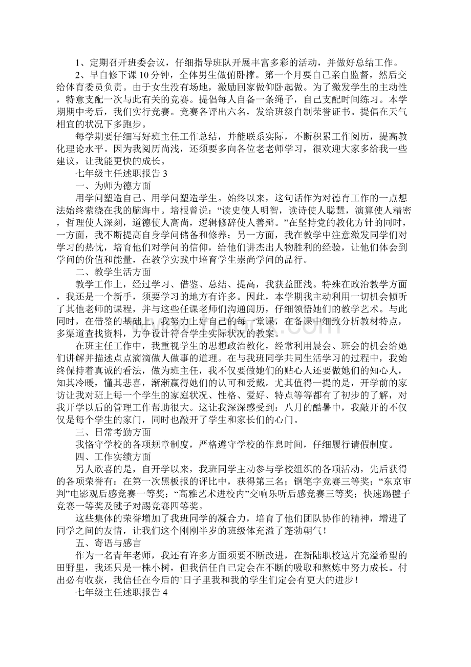 七年级主任述职报告通用5篇文档格式.docx_第3页