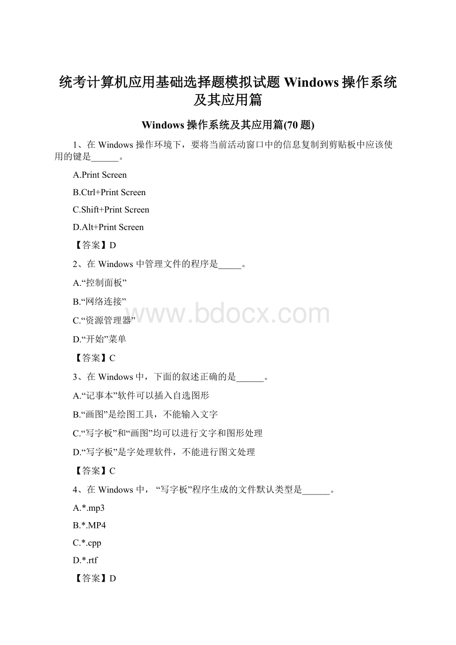 统考计算机应用基础选择题模拟试题Windows操作系统及其应用篇.docx_第1页