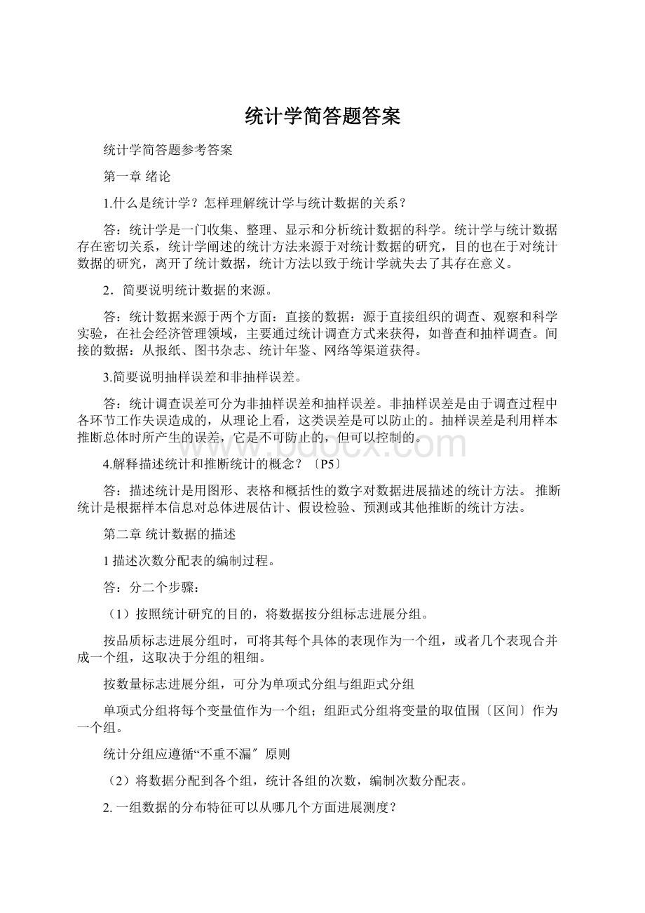 统计学简答题答案.docx