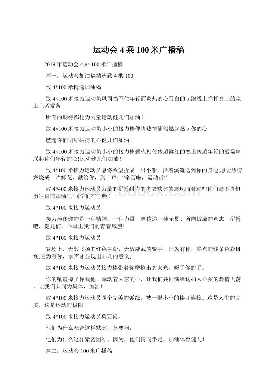 运动会4乘100米广播稿.docx_第1页