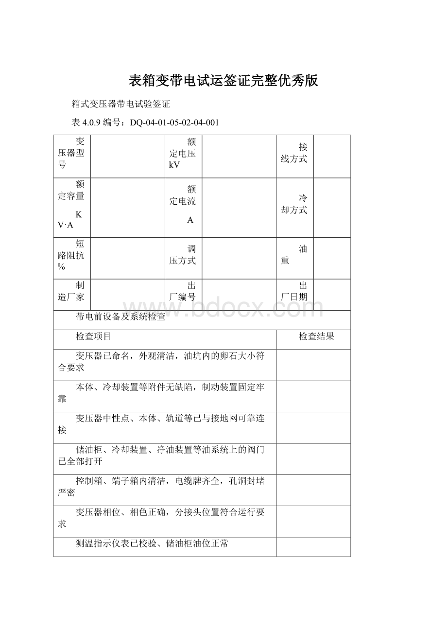 表箱变带电试运签证完整优秀版.docx