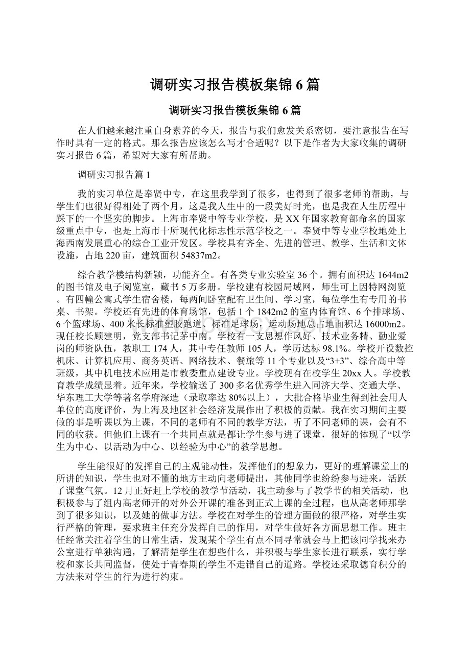 调研实习报告模板集锦6篇.docx