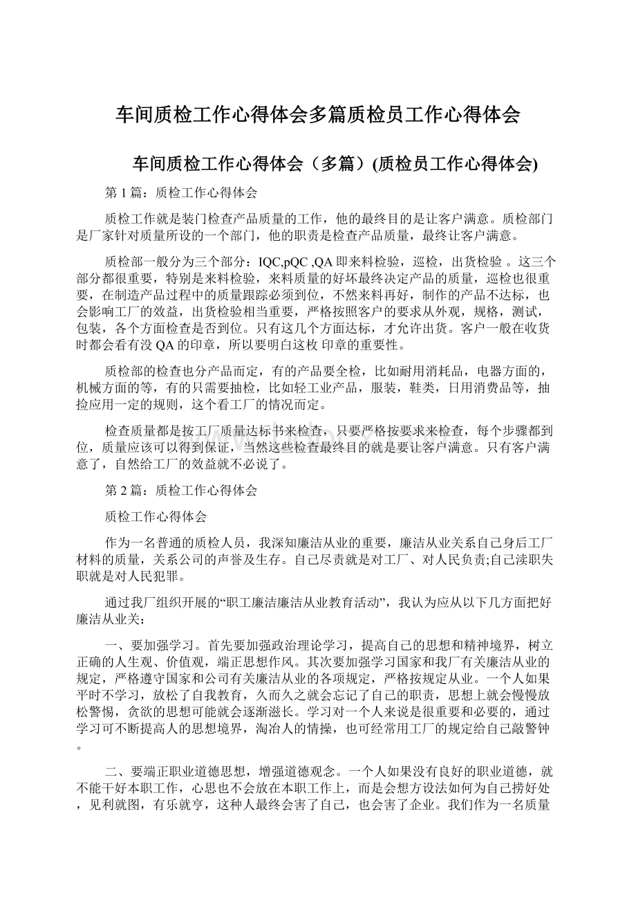 车间质检工作心得体会多篇质检员工作心得体会.docx_第1页