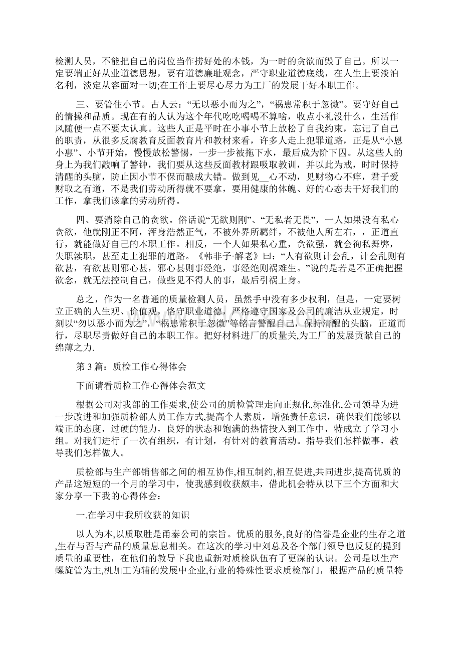 车间质检工作心得体会多篇质检员工作心得体会.docx_第2页