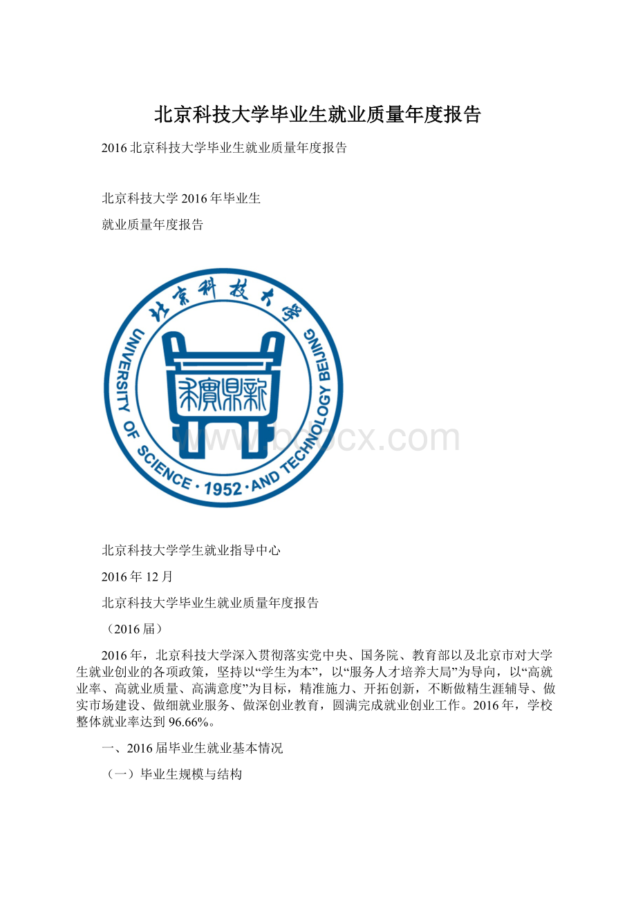 北京科技大学毕业生就业质量年度报告文档格式.docx