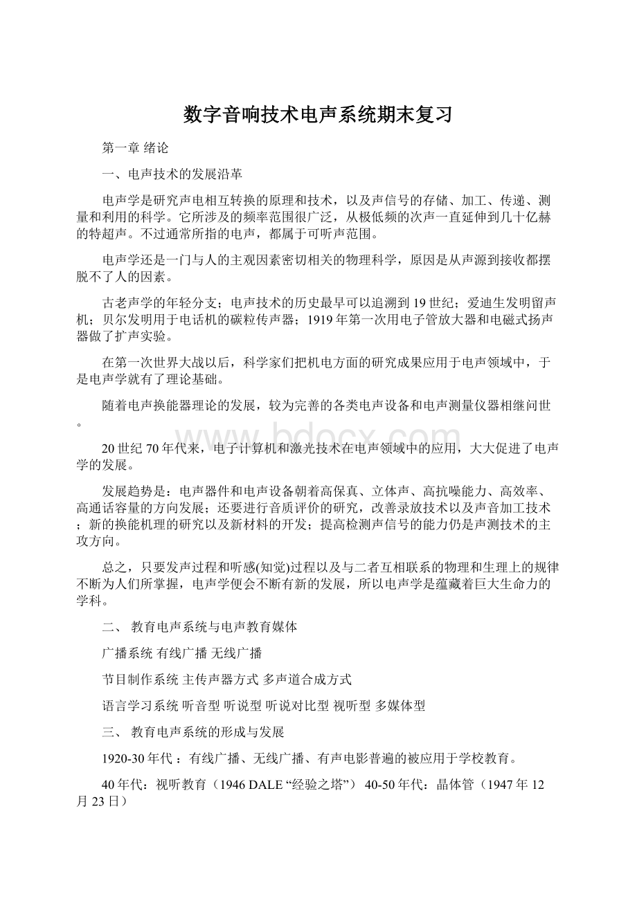 数字音响技术电声系统期末复习文档格式.docx_第1页