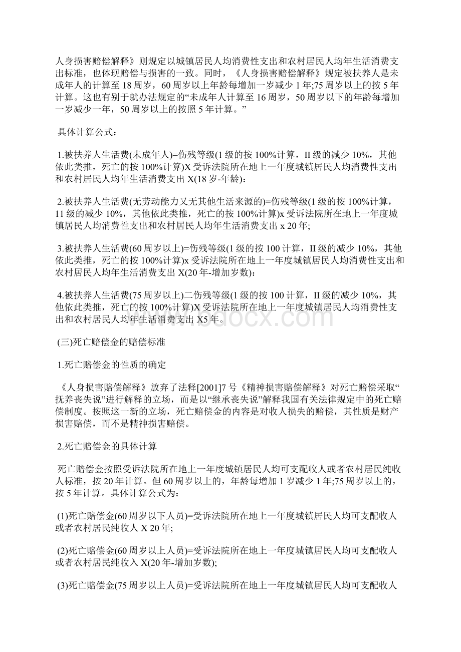 交通事故赔偿的标准表Word文件下载.docx_第2页