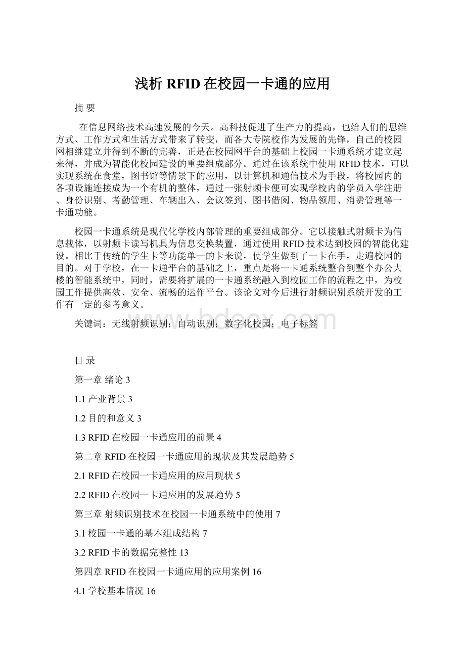 浅析RFID在校园一卡通的应用Word下载.docx