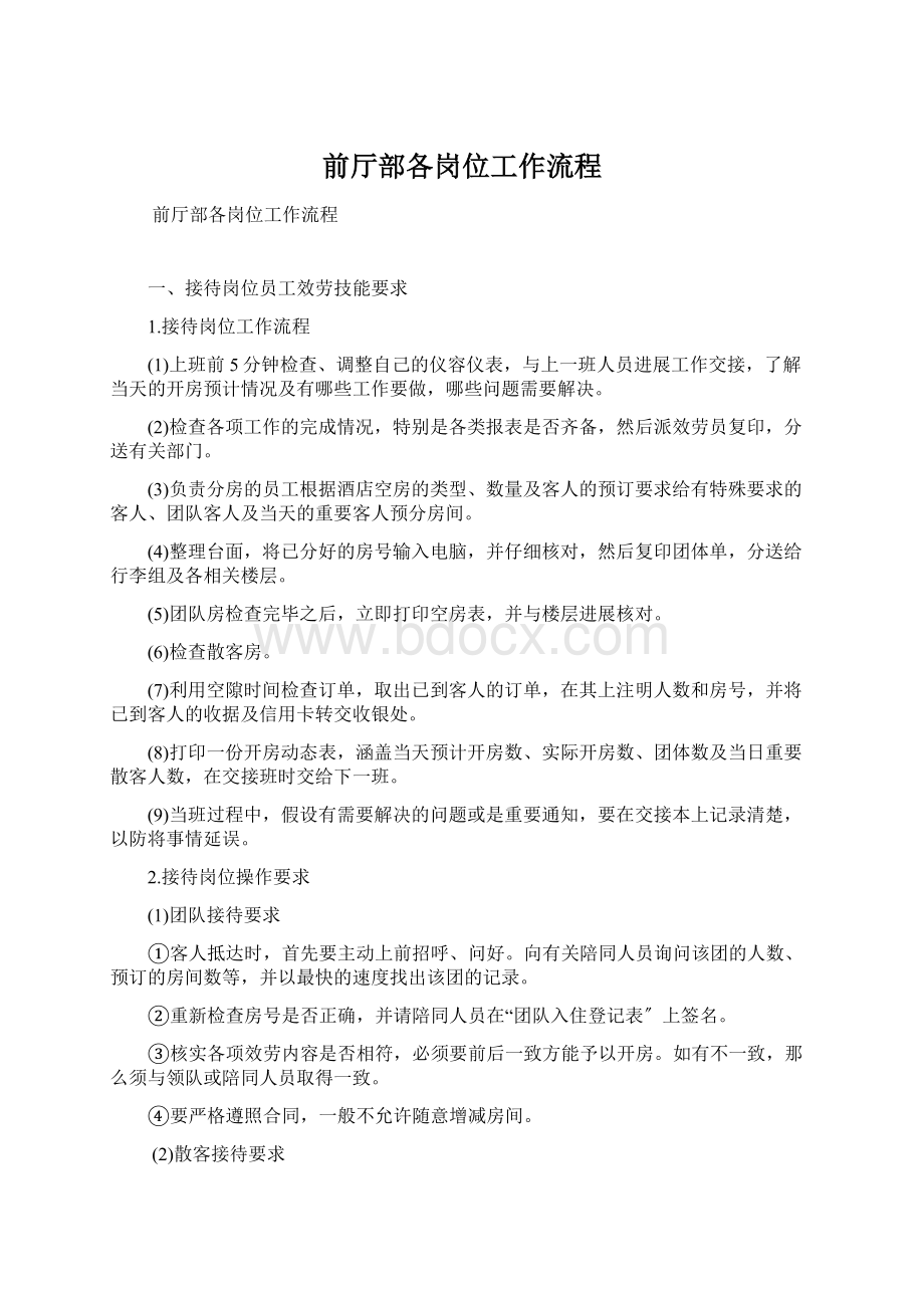 前厅部各岗位工作流程Word格式文档下载.docx