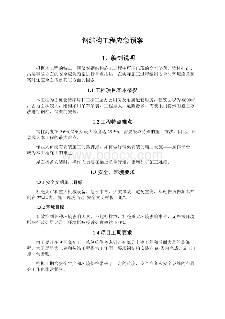 钢结构工程应急预案Word下载.docx